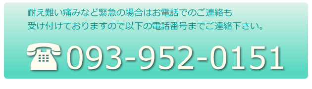 ςɂ݂Ȃǋً}̏ꍇ͂dbł̂A󂯕tĂ܂̂ňȉ̓dbԍ܂łAB TEL:093-952-0151